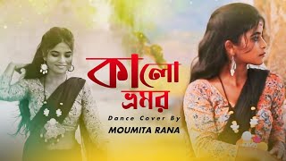 কালো ভ্রমর 🐝  kalo vromor  bengoli song Dance cover by  Moumita Rana  ITZMOUMITA new [upl. by Hakeem]