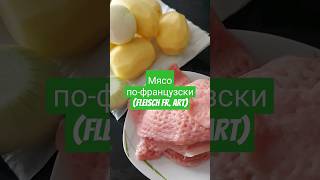 Мясо пофранцузски муж захотел это в подарок😄 рецепт [upl. by Rebma]