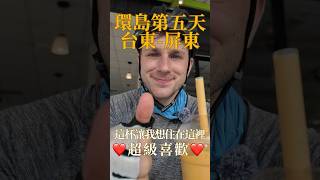 環島第五天｜這杯絕了👍🏻我愛屏東的水果和人情味😍 [upl. by Rimat622]