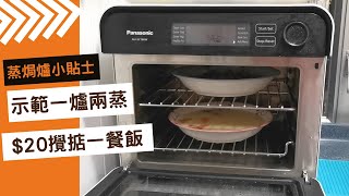 蒸焗爐 示範一爐兩蒸 20攪掂一餐飯 多謝下沉架｜蒸焗爐小貼士｜Steam Oven  Easy Cook  里想煮意 Leisure Cooking [upl. by Sillsby113]