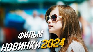 НЕВЕРОЯТНО БЛЕСТЯЩИЙ ФИЛЬМ АНГЕЛ В СЕРДЦЕ Мелодрамы 2024 фильмы новинки [upl. by Ritz]