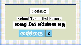 Grade 3 all subjects  Grade 3 Exam  grade 5 sinhala  grade 4 maths  English  Term Test papers [upl. by Nohcim]