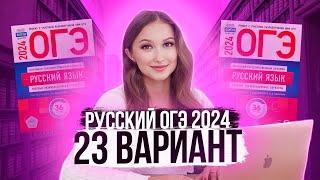 Разбор ОГЭ по русскому 2024 Вариант 23 Дощинский Цыбулько  Лина Гагарина  Онлайн Школа EXAMhack [upl. by Litch496]