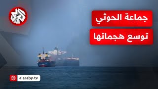 جماعة الحوثي توسع عملياتها في البحر الأحمر بالصواريخ والطائرات المسيّرة [upl. by Lindy317]