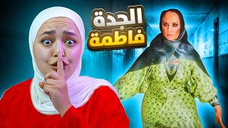 هربت من بيت الخالة فاطمة  قتلتها   لعبة رعب سعودية Aunt Fatima [upl. by Mairb]