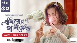 My Girlfriend Is An Aliens1  Episode 50 Bangla Dubbed Chinese Series2024  Wan Peng Thassapak Hsu [upl. by Nabala]