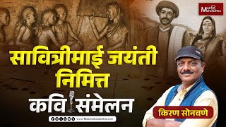 Savitribai Phule Jayanti  सावित्रीमाई जयंती निमित्त कवि संमेलन MaxMaharashtra [upl. by Bryna]