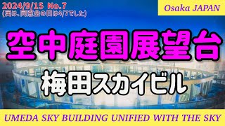 【観光】大阪 梅田スカイビル空中庭園 空中庭園展望台 同窓会 ￼￼￼￼観光No7 [upl. by Weinshienk784]