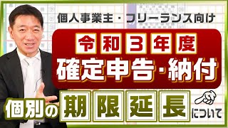 【確定申告：期限延長手続き】令和3年分  確定申告・納付  個別の期限延長  コロナによる影響  所轄税務署長へ申請～個人事業主・フリーランス向け≪22年1月時点≫ [upl. by Akemahc]