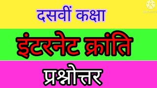 Internet Kranti  lesson all question answer  third language hindi [upl. by Kinna870]