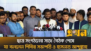 ছাত্র রাজনীতি নিষিদ্ধ নয় সংস্কার প্রয়োজন শিবির সভাপতি  Chhatrashibir  Hasnat Abdullah Ekhon TV [upl. by Niai]