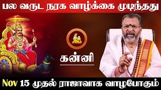 கன்னி  பல வருட நரக வாழ்க்கை முடிந்தது  15 முதல் ராஜாவாக வாழும்  sani vakra nivarthi  kanni 2024 [upl. by Allister656]