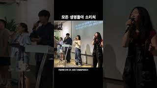 모든 생명들아 소리쳐 ccm 찬양 찬송 praise [upl. by Rodriguez]