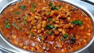 लोबिया मसाला इस तरीके से बनाओगे तो सभी उंगलियां चाटते रहेंगे chawli ki sabji  Lobia masala curry [upl. by Nnaihs]