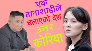 उत्तर कोरिया  North Korea Facts In Nepali  Life Of Kim Jong Un In Nepali  By Nepic Video Nepal [upl. by Brenden]