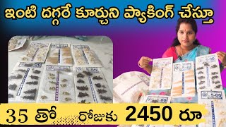 ఇంటి దగ్గరే ఉండి ప్యాకింగ్ చేస్తూ 35 రూపాయలతో రోజుకి 2450 సంపాదించుకోవచ్చు Work from home packing [upl. by Nidak266]