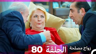 Zawaj Maslaha  الحلقة 80 زواج مصلحة [upl. by Kwang]