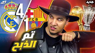 ريال مدريد يقتل برشلونة  وجبروت عربي آسيوي وليس أفريقي  😨🔥 [upl. by Aerdnek]