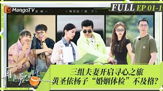 MultiSub｜FULL《再见爱人4》EP011：三组十年婚龄模范夫妻面临离婚危机！ 黄圣依杨子“婚姻体检”不及格成最后一名？侯佩岑自嘲是“小学生”｜SeeYouAgainS4｜MangoTV [upl. by Ecirbaf]