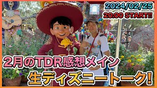 【生配信！】今月最後なので！2月のディズニー情報まとめながら生ディズニートーク [upl. by Alcock]