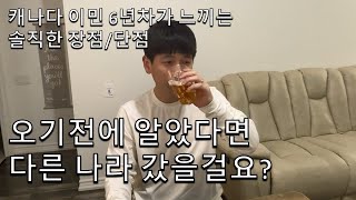 캐나다 이민 6년차 외노자가 느끼는 솔직한 캐나다 장단점 [upl. by Otilrac]