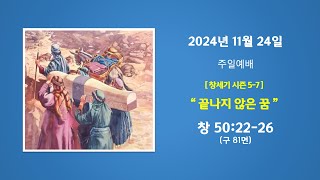 예능교회 주일 1부  quot끝나지 않은 꿈”  2024년 11월 24일 [upl. by Netta685]