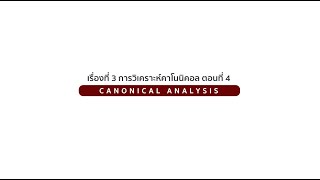 Canonical Analysis 4 [upl. by Edya566]