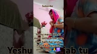 Yeshu Masih jab tu mere sath hai sar per Tera hath hai yeshu masih ke name se amen ✝️ amen amen 🙏 [upl. by Engracia]