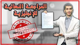 Bac 2021  المراجعة النهائية للإنجليزية مع الأستاذ ناصري  الجزء الأول [upl. by Rother]