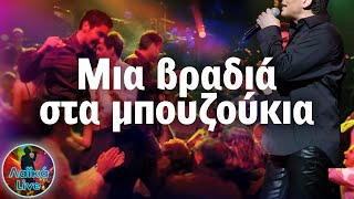 Μια βραδιά στα Μπουζούκια  Λαϊκά Live [upl. by Asiralc]