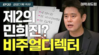 엔터 비주얼디렉터가 갖춰야 할 조건  ep20  이력써드림 S2 [upl. by Smart]