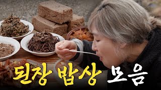 엄마의 청국장 맛은 평생 잊지 못한다🥹 우리 밥상에 깊은 맛을 더해주는 된장 밥상 모음집 Korean Food｜KBS 방송 [upl. by Nessej]