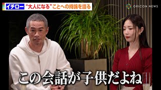 イチロー、「自分は大人だと思えない」人たちへ持論を語る MEGUMIと悩める大人のお悩みを談義 『イチ問一答』第3弾インスタグラムライブ映像 [upl. by Rego]