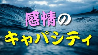 【人生訓】 感情のキャパシティ ＃人生訓＃生き方＃考え方＃名言＃心＃魂＃幸せ＃幸福＃メンタル＃精神＃命humanlife＃人生＃就活 [upl. by Gardal518]