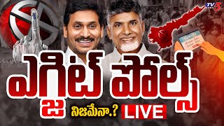 EXIT POLLS LIVE UPDATES  ఎగ్జిట్ పోల్స్ గోల్ ఎవరిది  AP Exit Polls 2024  TV5 News [upl. by Stanton]