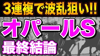 【オパールステークス2024最終結論】「不利」で人気を落としそうな本命馬🔥 [upl. by Aluin]