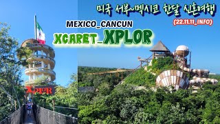 ✈신혼여행칸쿤11INFO✈멕시코 칸쿤 XCARET│XPLOR에 대한 모든 것예약 방법│사진│뷔페│셔틀버스 등등 [upl. by Lamprey574]