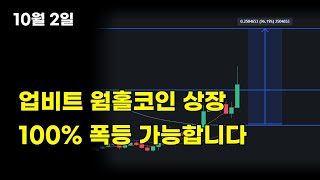 웜홀코인 100이상 추가 상승 가능합니다  웜홀코인 집중분석  비트코인  웜홀  알트코인 [upl. by Alrep]