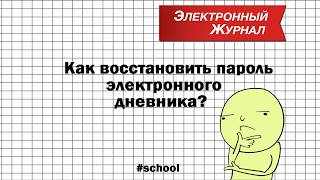 Электронный дневник Как восстановить пароль в электронном дневнике [upl. by Labotsirhc]