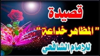 قصيدة quotالمظاهر خداعةquot للإمام الشافعي [upl. by Nagear]