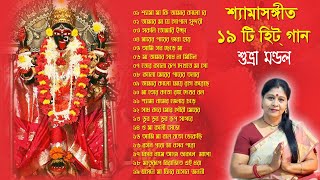 শ্যামাসঙ্গীত II Shyama Sangeet II শুভ্রা মণ্ডল II Suvra Mandal II ১৯ টি নির্বাচিত শ্যামাসঙ্গীত [upl. by Spatz]