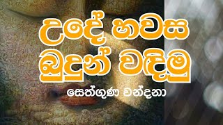 Theruwan namadimu  බුදුන් වැඳීම  පන්සිල් සමාදන්වීම  Budun wadima [upl. by Inaflahk]