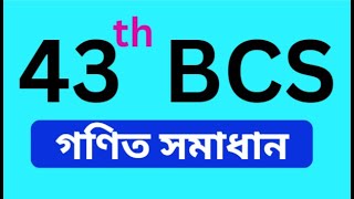 ৪৩ তম বিসিএস গণিত সমাধান  43 th bcs math solution [upl. by Rainer306]