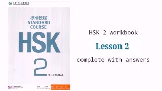 hsk 2 workbook lesson 2 complete with answers [upl. by Ri]