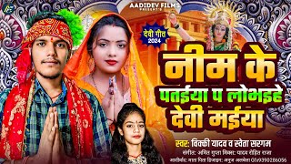 नीम के पतईया प लोभईहे देवी मईया  Vikky Yadav Anu Raj  Nim ke Patyiya pa Lobhayihe Devi Mayiya [upl. by Yrro]