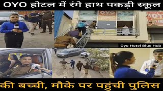 OYO होटल में पकड़ी स्कूल की बच्ची मौके पर पहुंची पुलिस OYOHotel RaidonOYO Citynews100 [upl. by Galan]