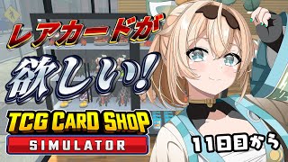 【 TCG Card Shop Simulator 】今日はたくさんパックをむきむきする🔥【風真いろはホロライブ】 [upl. by Uhayile517]