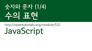 JavaScript  숫자와 문자 14  수의 표현 [upl. by Ecyla]