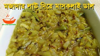 লাউ দিয়ে মাসকলাই ডাল  Lau Dal Recipe Bengali  Mashkalai dal cooked with gourd  RK Like Cooking [upl. by Younger933]