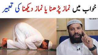 khwab mein namaz parhna  khwab mein namaz padhte hue dekhna  khwab mein namaz padhna [upl. by Desiri]